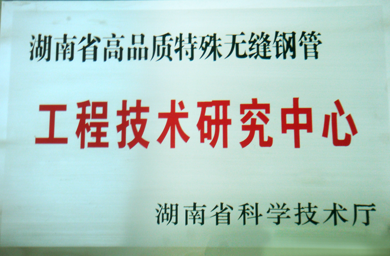 湖南省高品質(zhì)特殊無(wú)縫鋼管工程技術(shù)研究中心