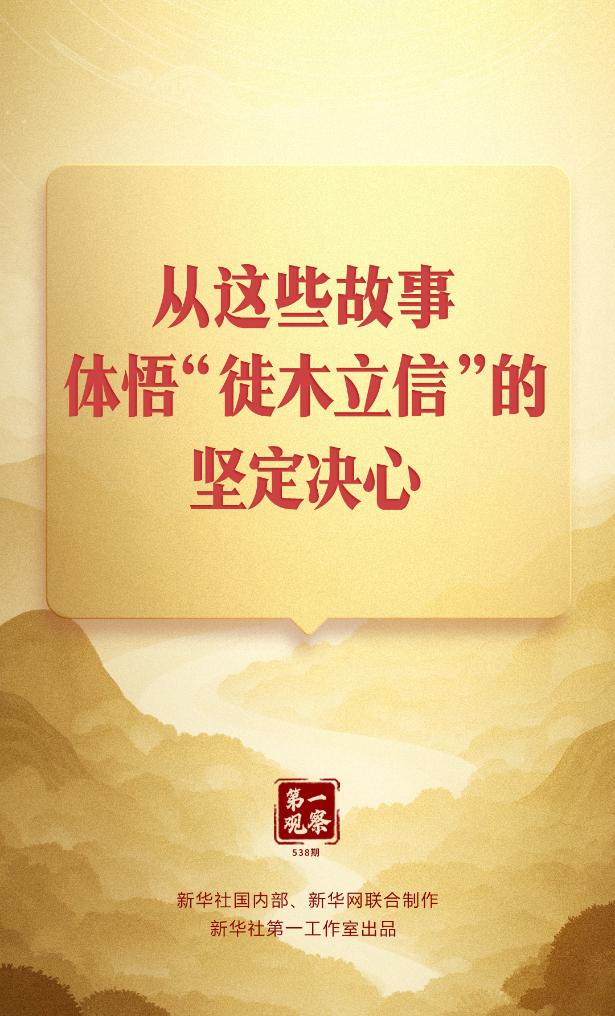 第一觀(guān)察丨從這些故事，體悟“徙木立信”的堅(jiān)定決心