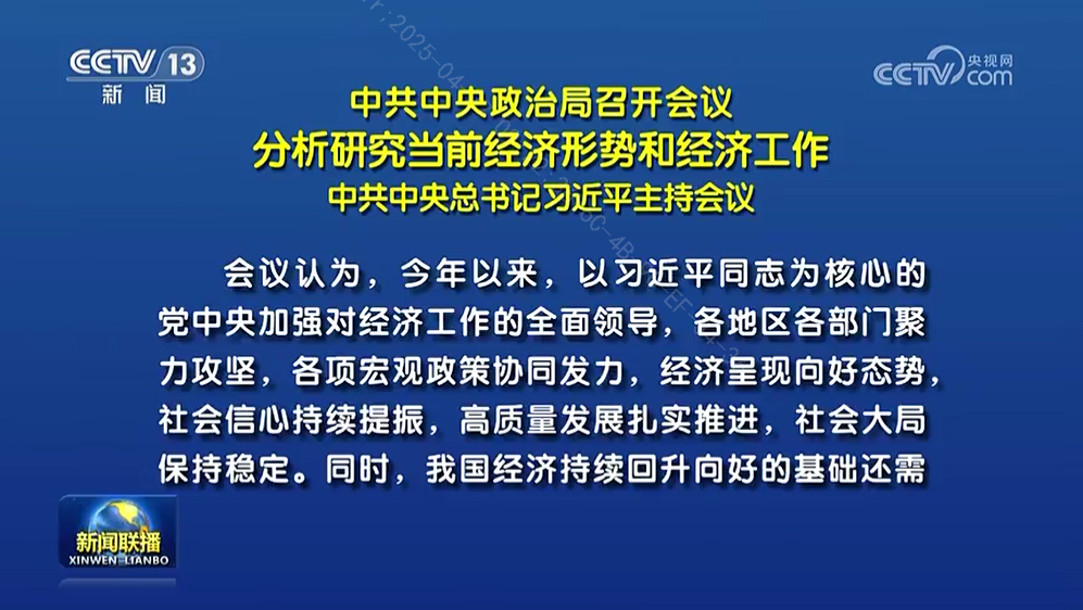 中共中央政治局召開(kāi)會(huì)議 分析研究當(dāng)前經(jīng)濟(jì)形勢(shì)和經(jīng)濟(jì)工作 中共中央總書(shū)記習(xí)近平主持會(huì)議